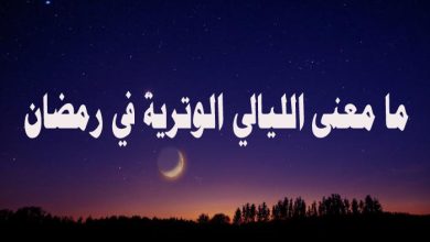 ما معنى الليالي الوترية في رمضان