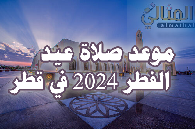 موعد صلاة عيد الفطر 2024 في قطر || توقيت صلاة العيد في قطر 1445