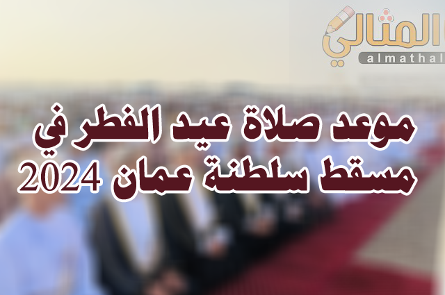موعد صلاة عيد الفطر في مسقط سلطنة عمان 2024