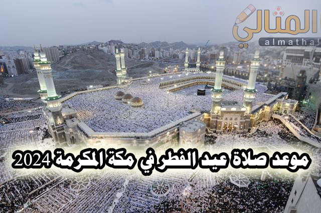 موعد صلاة عيد الفطر في مكة المكرمة 2024