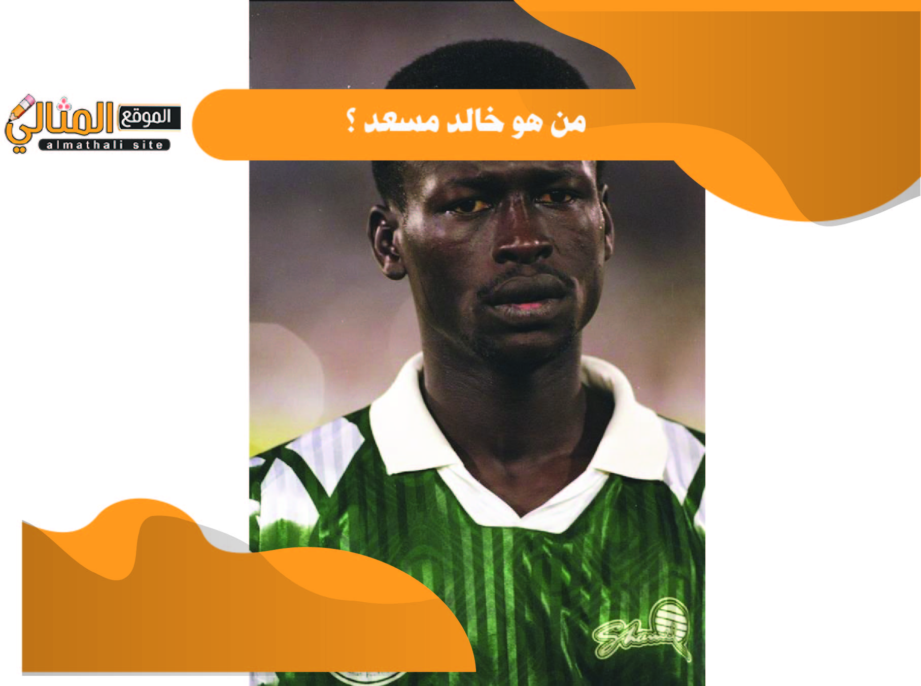 من هو خالد مسعد ؟ - الموقع المثالي
