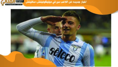 اخبار جديده عن اللاعب سيرغي ميلينكوفيتش-سافيتش