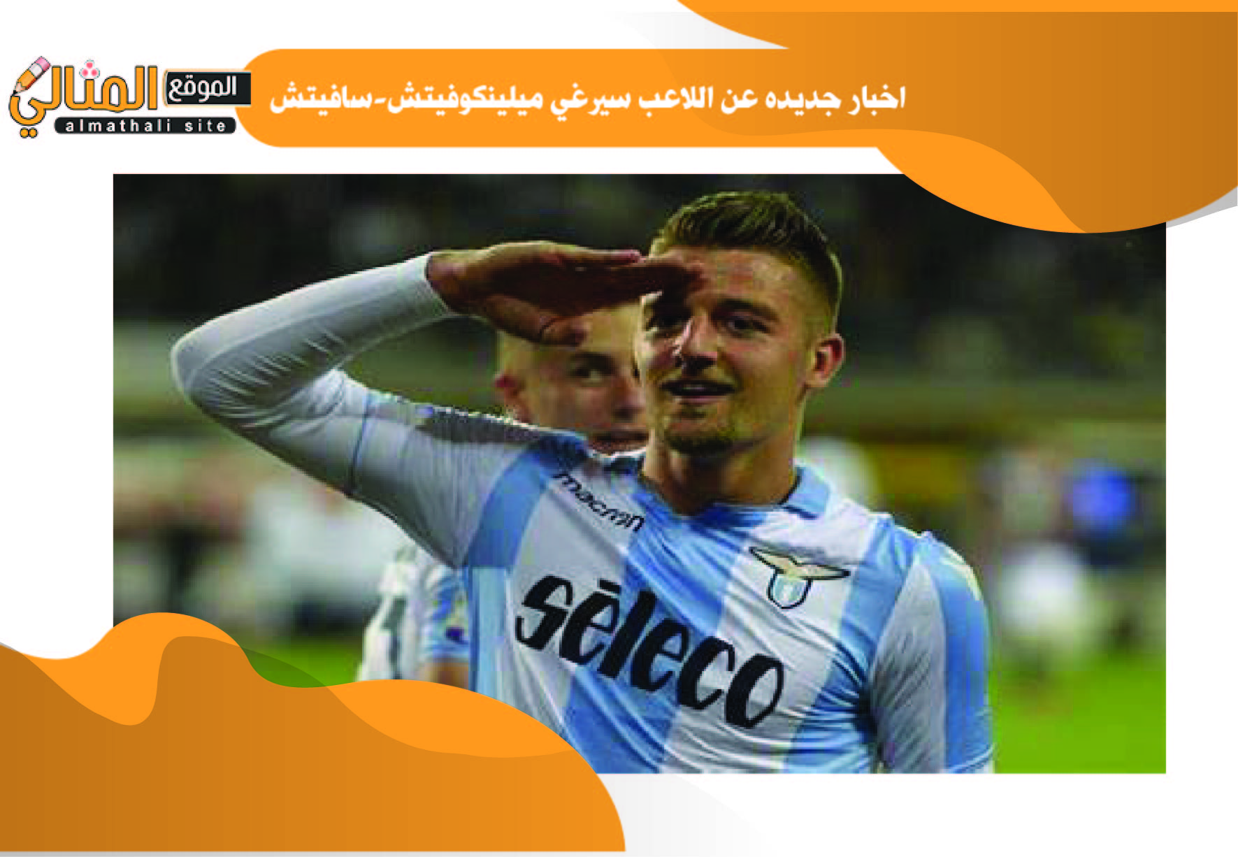 اخبار جديده عن اللاعب سيرغي ميلينكوفيتش-سافيتش