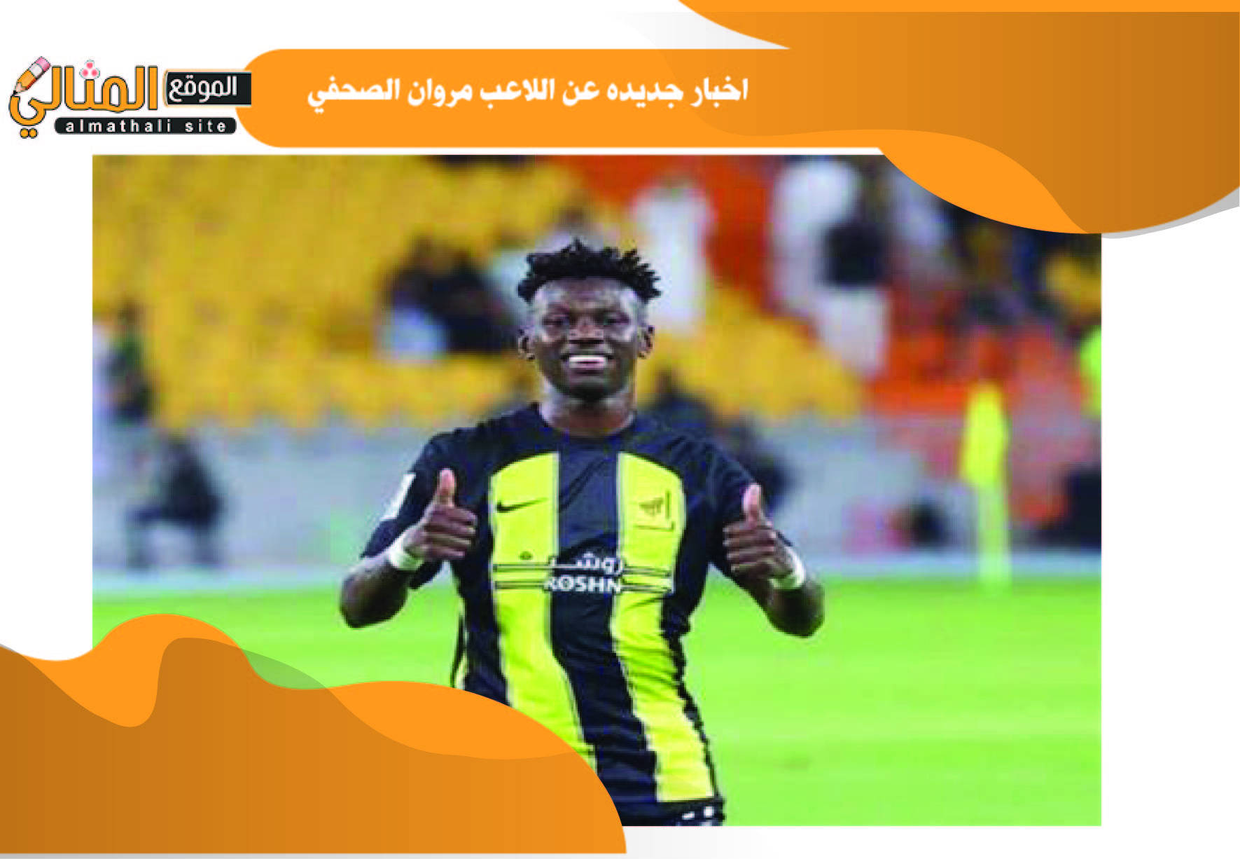 اخبار جديده عن اللاعب مروان الصحفي