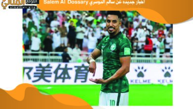 اخبار جديده عن سالم الدوسري Salem Al Dossary