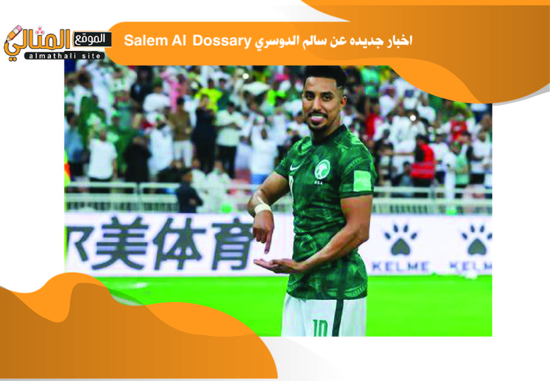 اخبار جديده عن سالم الدوسري Salem Al Dossary