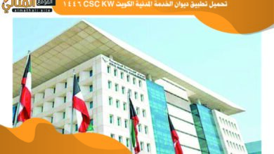 تحميل تطبيق ديوان الخدمة المدنية الكويت CSC KW‏ 1446