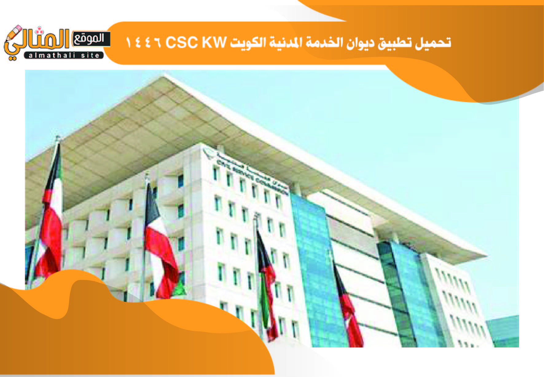 تحميل تطبيق ديوان الخدمة المدنية الكويت CSC KW‏ 1446