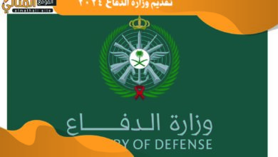 تقديم وزارة الدفاع 2024