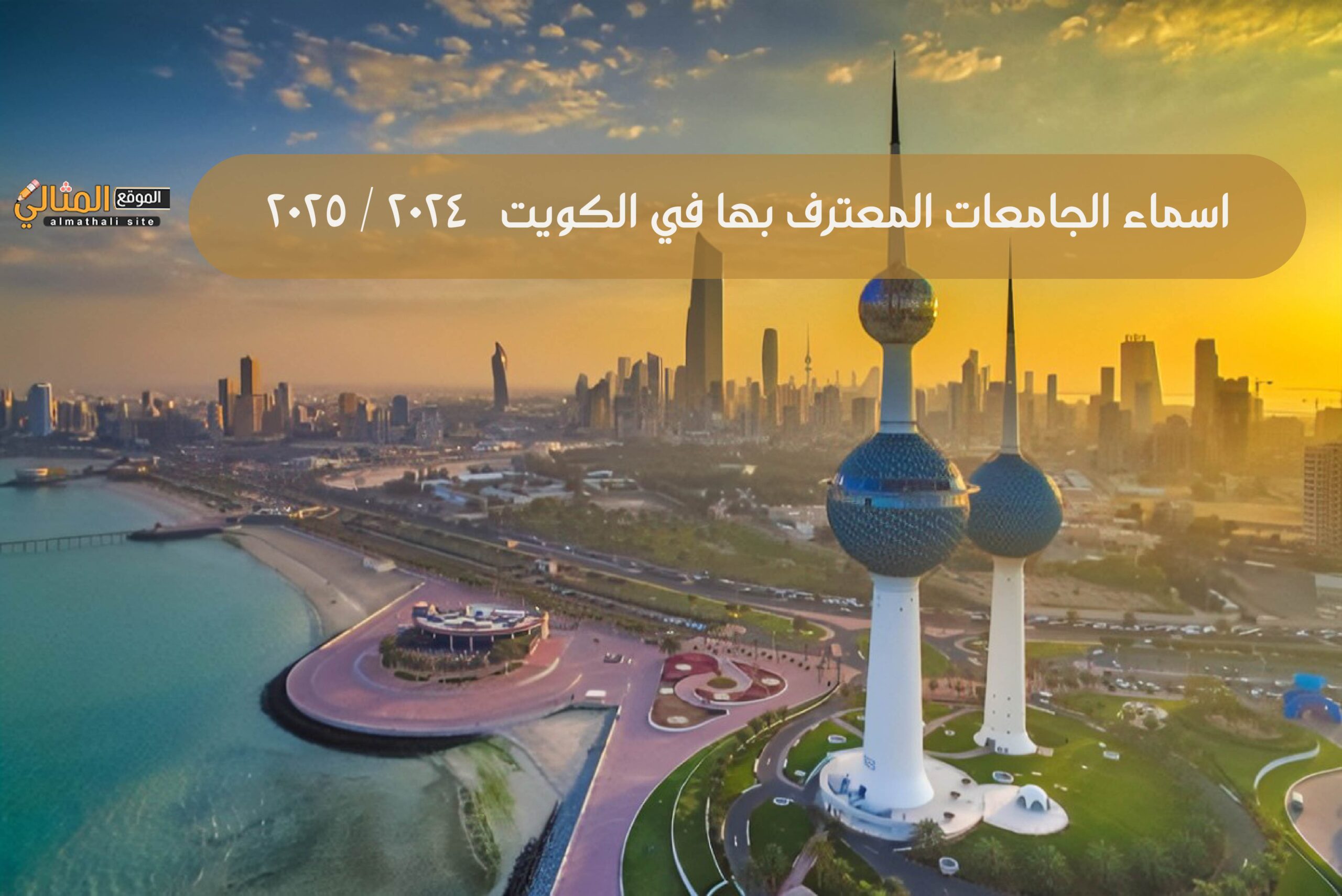 اسماء الجامعات المعترف بها في الكويت 2024 / 2025