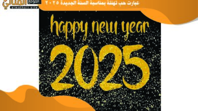 تهنئة حب بمناسبة السنة الجديدة 2025