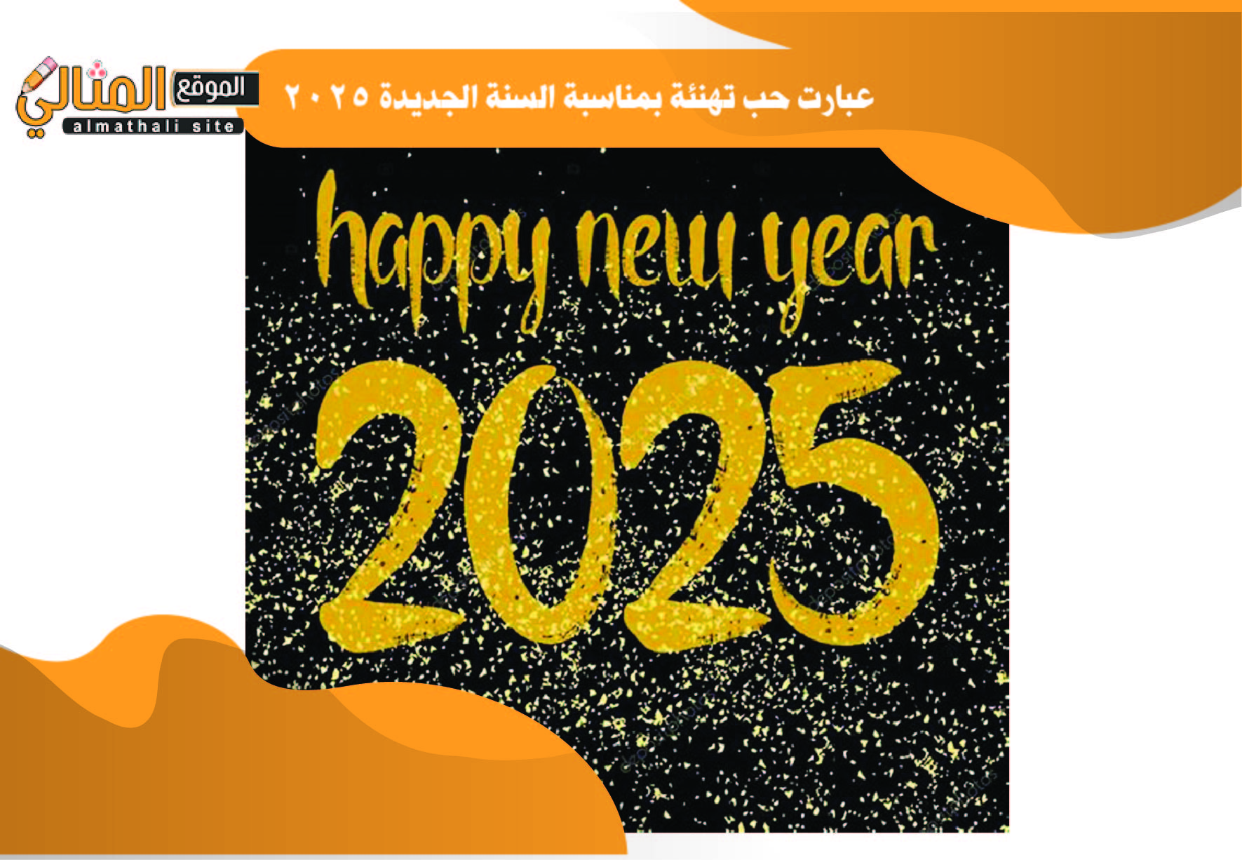 تهنئة حب بمناسبة السنة الجديدة 2025