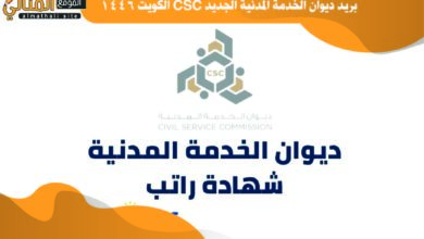 بريد ديوان الخدمة المدنية الجديد CSC الكويت 1664