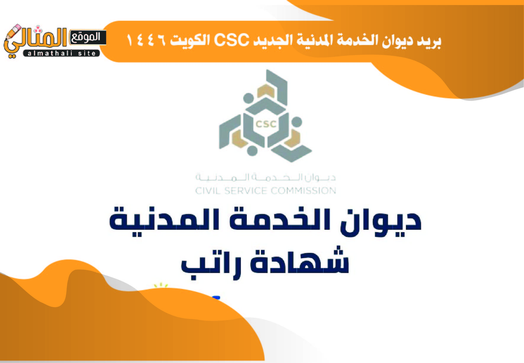 بريد ديوان الخدمة المدنية الجديد CSC الكويت 1664