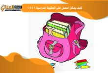 كيف يمكن احصل على الحقيبة المدرسية 1446