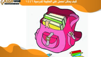 كيف يمكن احصل على الحقيبة المدرسية 1446