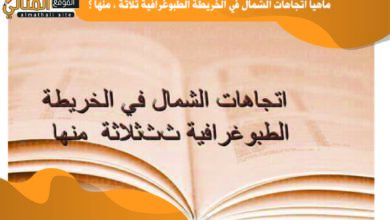 ماهيا اتجاهات الشمال في الخريطة الطبوغرافية ثلاثة ، منها ؟