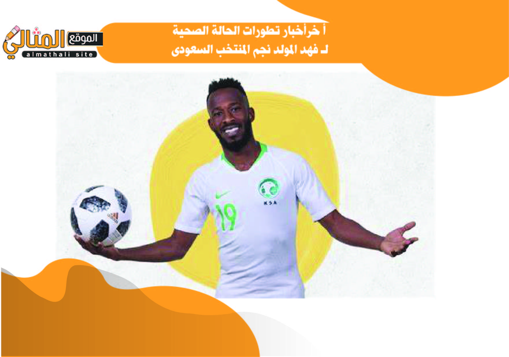 أ خرأخبار تطورات الحالة الصحية لـ فهد المولد نجم المنتخب السعودى ...