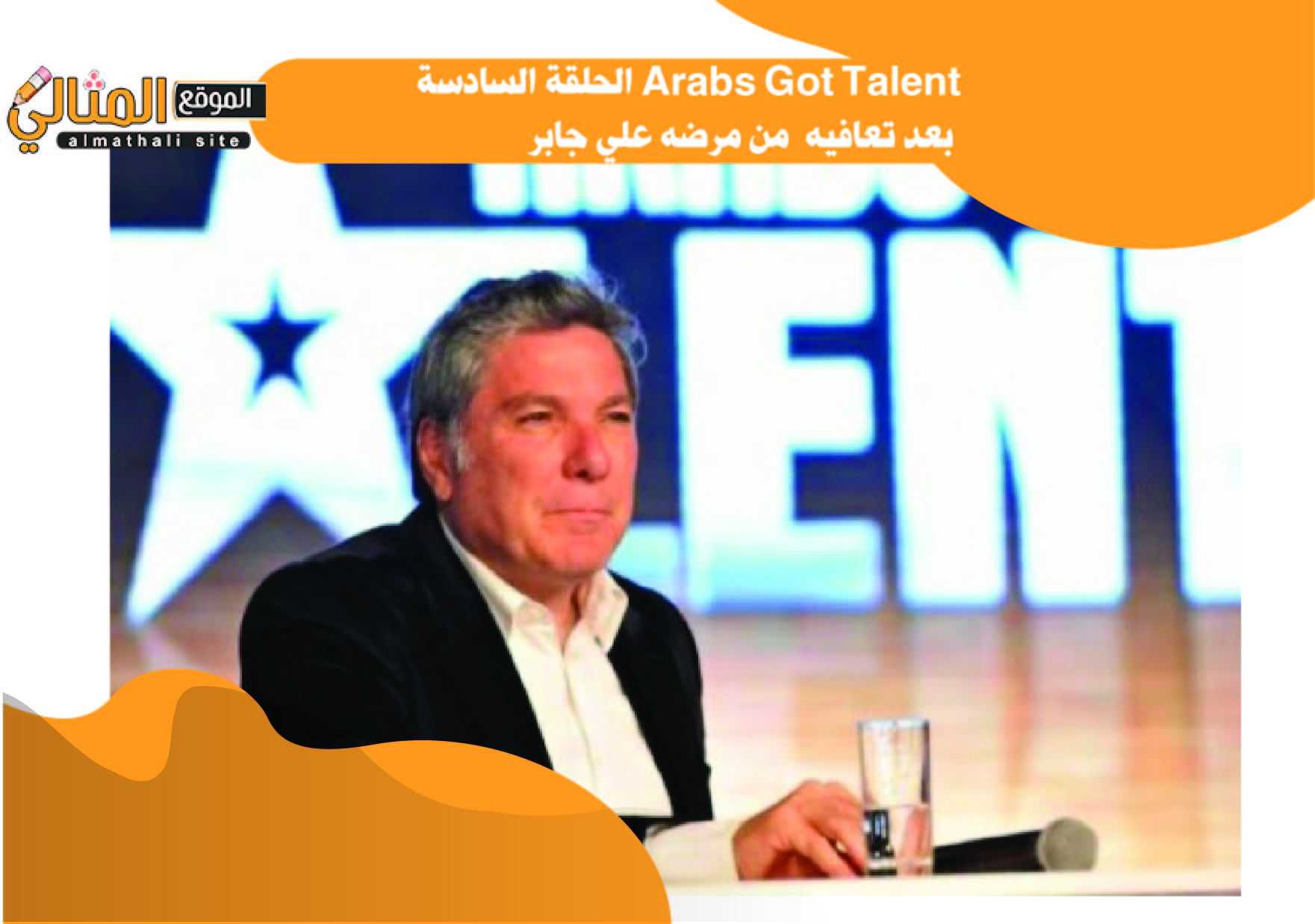 Arabs Got Talent الحلقة السادسة بعد تعافيه من مرضه علي جابر