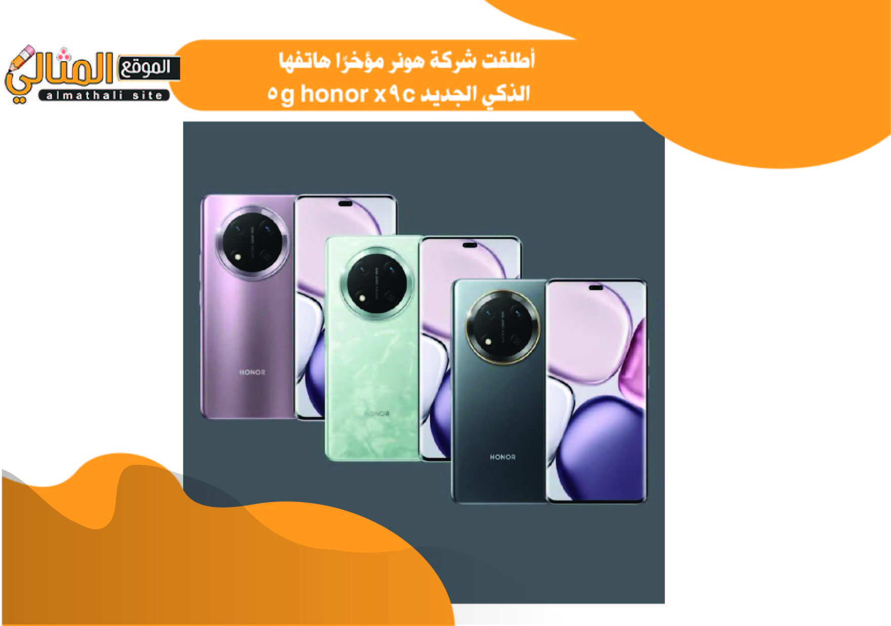 أطلقت شركة هونر مؤخرًا هاتفها الذكي الجديد honor x9c 5g