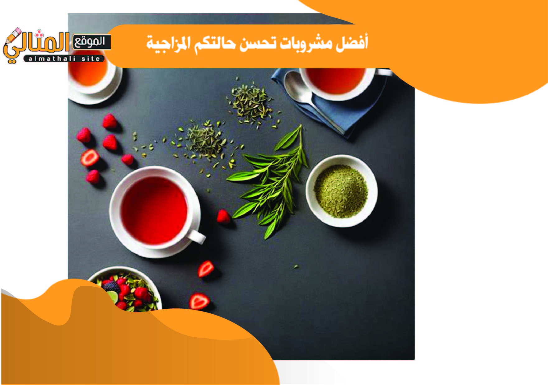 أفضل مشروبات تحسن حالتكم المزاجية