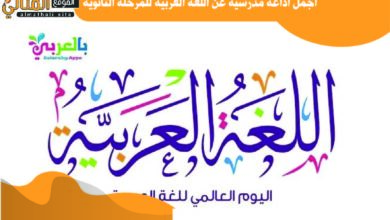 اجمل اذاعة مدرسية عن اللغة العربية للمرحلة الثانوية