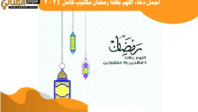 اجمل دعاء اللهم بلغنا رمضان مكتوب كامل 2024