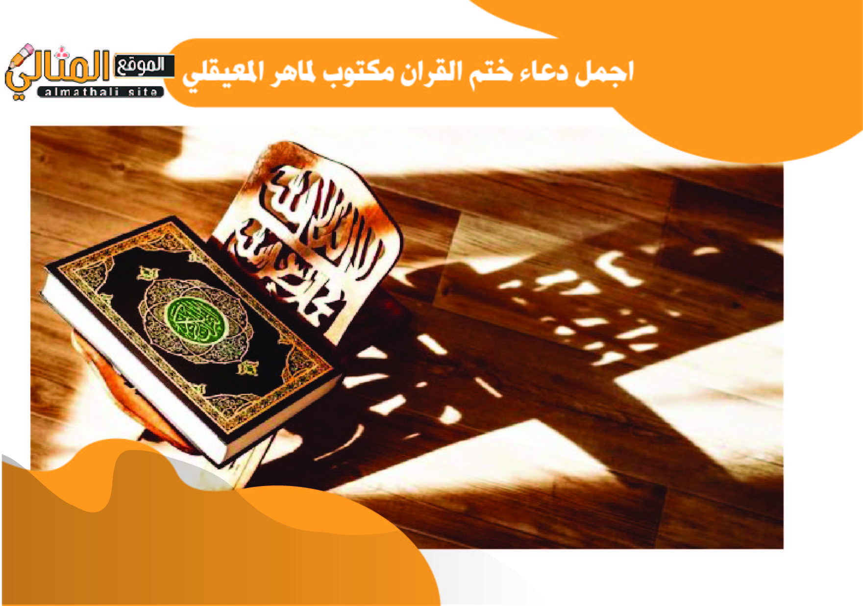 اجمل دعاء ختم القران مكتوب لماهر المعيقلي