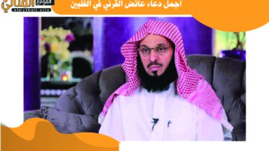 اجمل دعاء عائض القرني في الفلبين