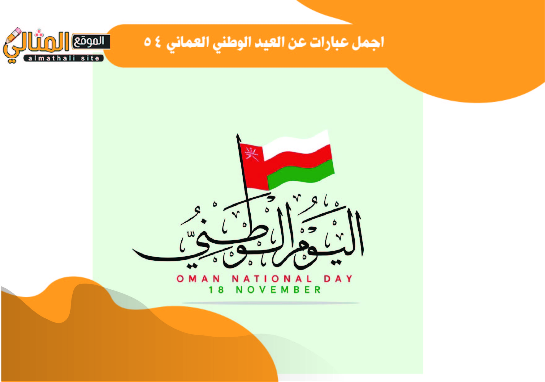 اجمل عبارات عن العيد الوطني العماني 54