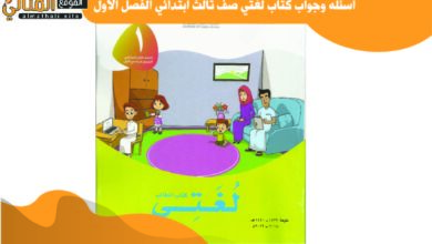 اسئله وجواب كتاب لغتي صف ثالث ابتدائي الفصل الاول