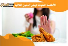 الأطعمة الممنوعة لمرضى الدهون الثلاثية