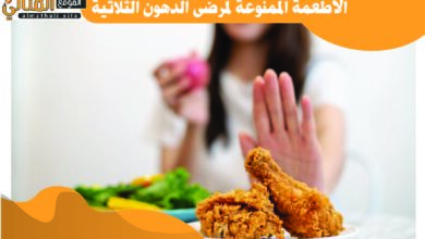 الأطعمة الممنوعة لمرضى الدهون الثلاثية