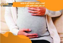 الحمل و المخاطر المحتملة التي قد تواجه المرة خلال الثلاثة الأشهر الأولى