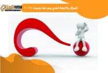 السؤال والإجابة تحدي وصراحة جديدة 2025