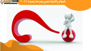 السؤال والإجابة تحدي وصراحة جديدة 2025