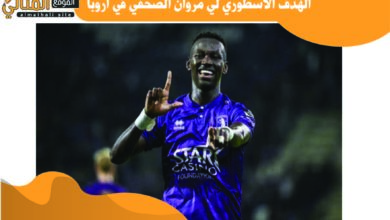 الهدف الاسطوري لي مروان الصحفي في اروبا