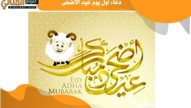 دعاء أول يوم عيد الأضحى