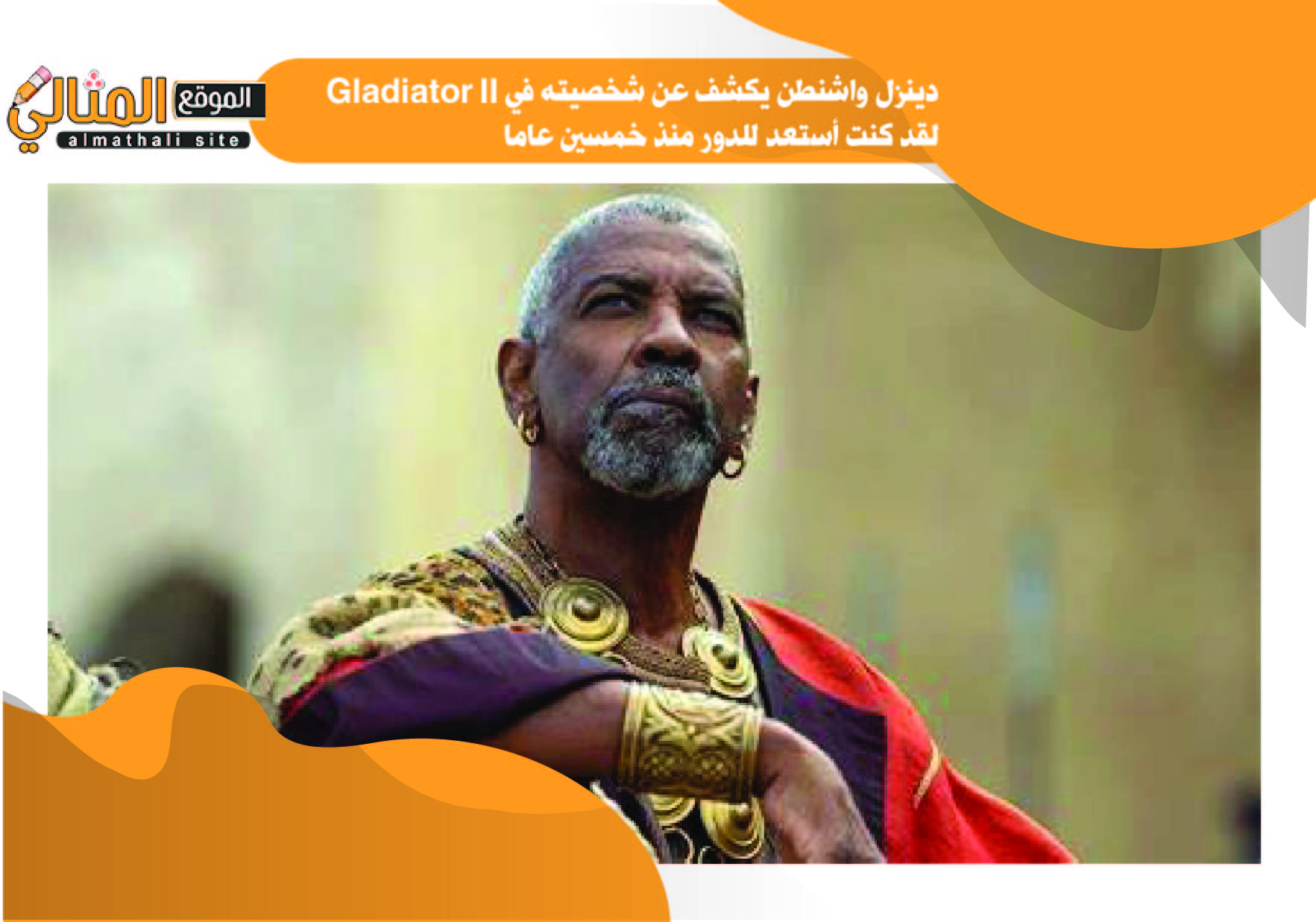 دينزل واشنطن يكشف عن شخصيته في Gladiator IIلقد كنت أستعد للدور منذ خمسين عاما