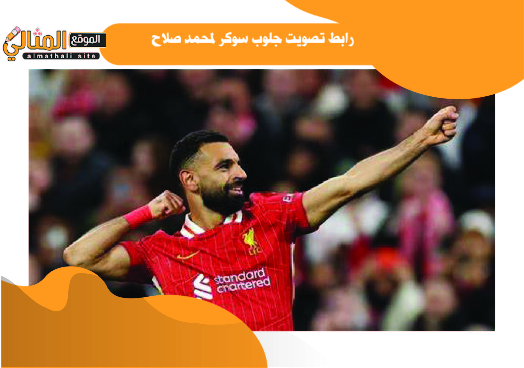 رابط تصويت جلوب سوكر لمحمد صلاح