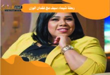 رحلة شيماء سيف مع فقدان الوزن