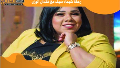 رحلة شيماء سيف مع فقدان الوزن