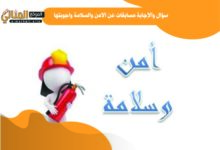 سؤال والإجابة مسابقات عن الامن والسلامة واجوبتها