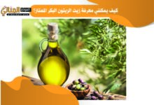 كيف يمكنني معرفة زيت الزيتون البكر الممتاز؟