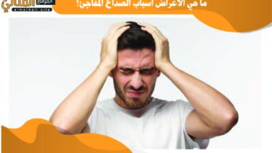 ما هي الأعراض أسباب الصداع المفاجئ؟