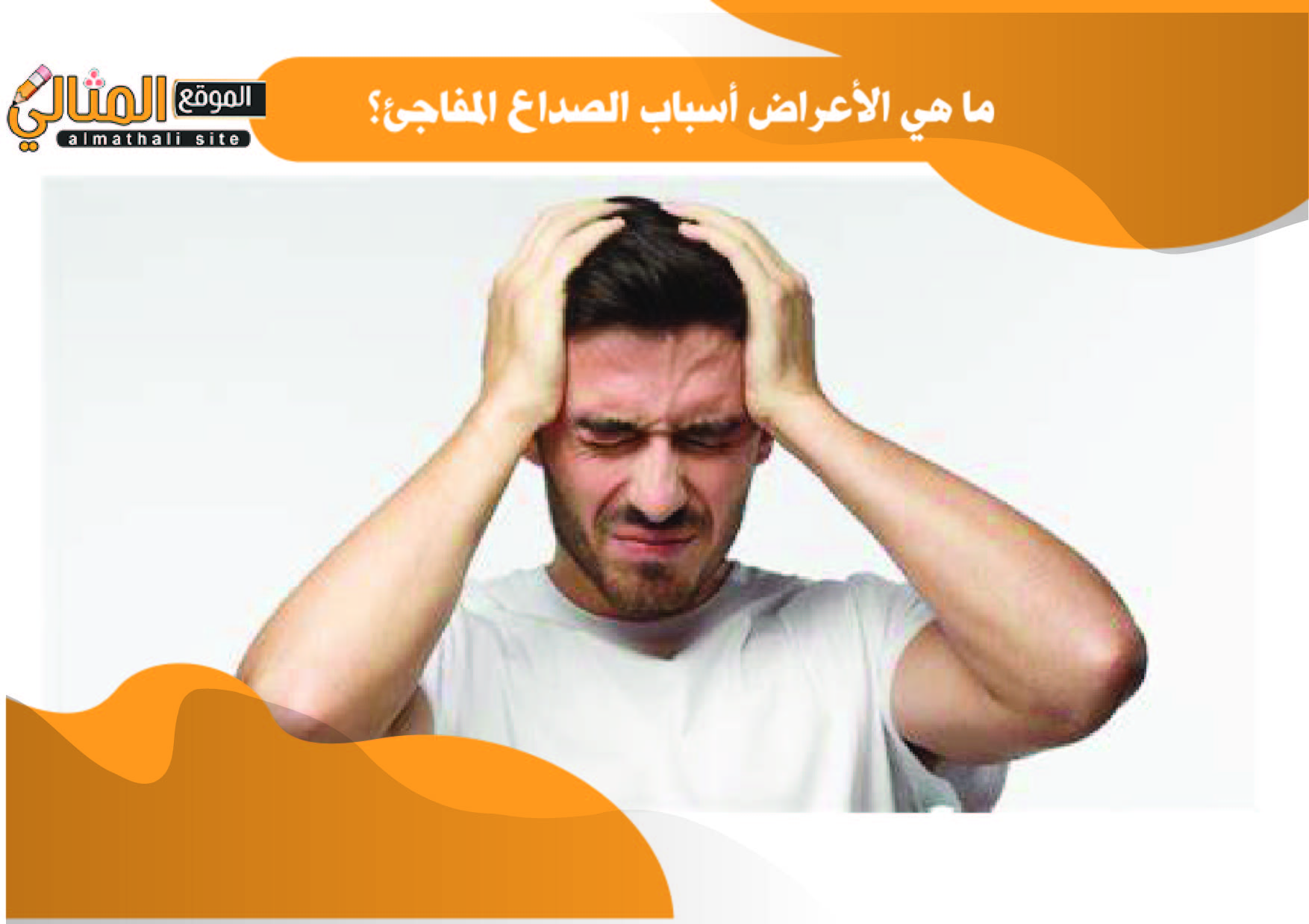 ما هي الأعراض أسباب الصداع المفاجئ؟