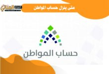 متى ينزل حساب المواطن