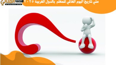 متي تاريخ اليوم العالمي للمعلم بالدول العربية 2025