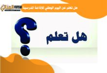 هل تعلم عن اليوم الوطني للإذاعة المدرسية