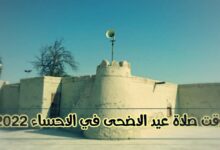 موعد صلاة عيد الاضحى في الاحساء 2022 الساعة كم وقت الصلاة